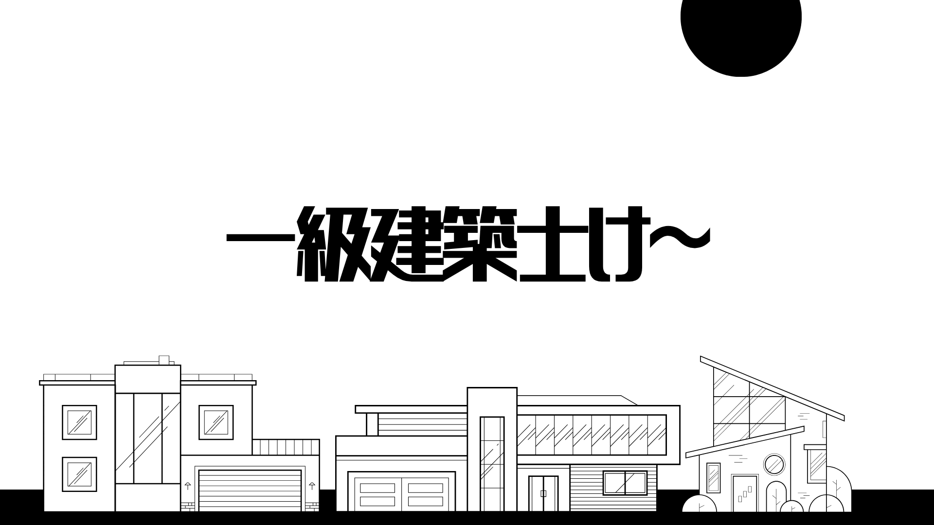 一級建築士け～