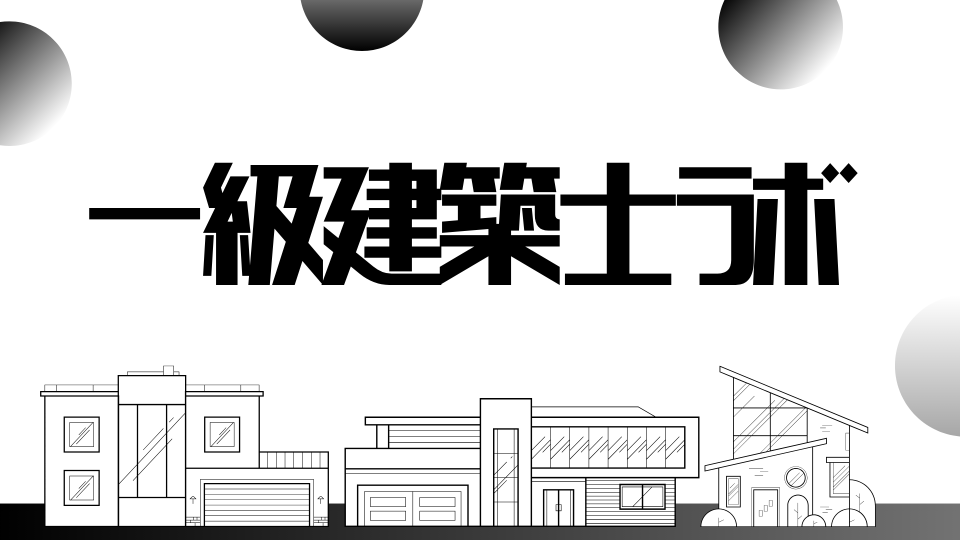 一級建築士ラボ