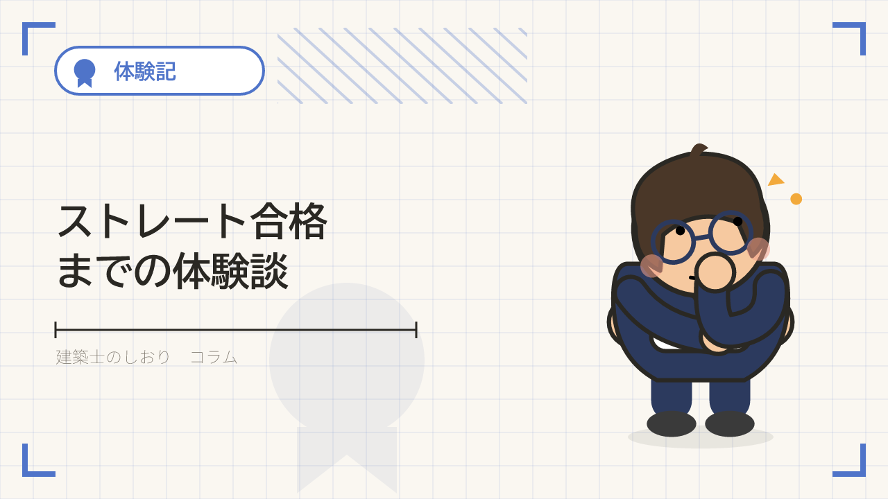 一級建築士試験にストレート合格するまでの体験談【学科試験編】