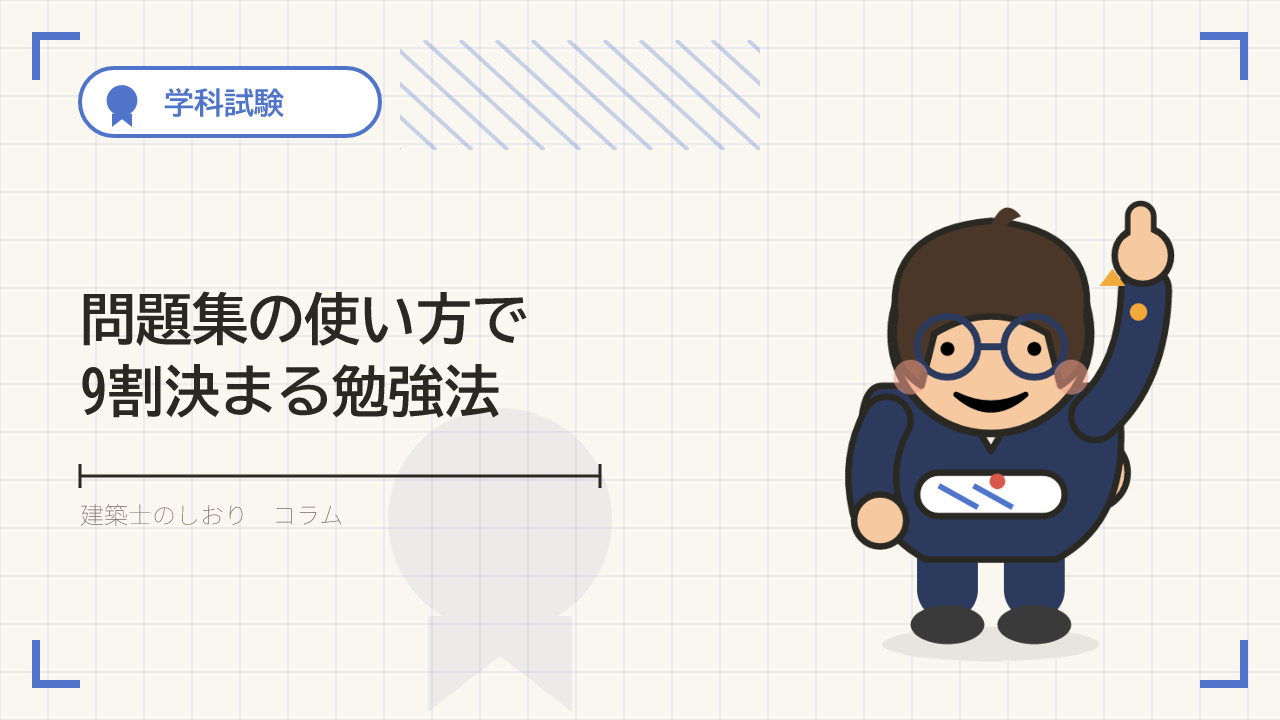 一級建築士学科試験｜問題集の使い方で9割決まる【ストレート合格者が解説】