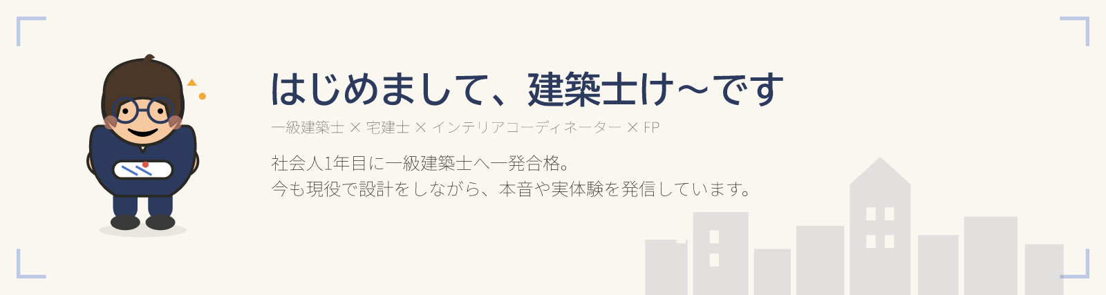 建築士のしおり