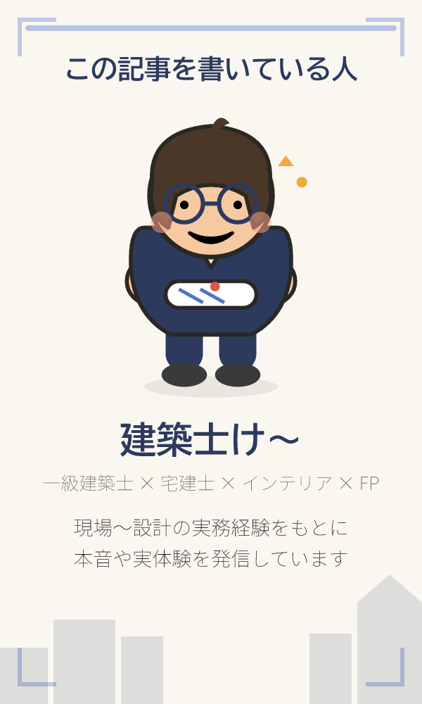 この記事を書いている人 建築士け〜
