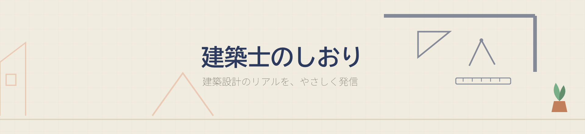 建築士のしおり